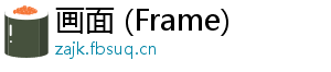 画面 (Frame)